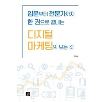 디지털 마케팅의 모든 것:입문부터 전문가까지 한 권으로 끝내는, 밥북, 상세페이지 참조