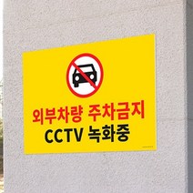 주차금지 표지판 외부차량 CCTV 촬영중 녹화중 작동중 시시티비 경고문 아파트 주차장