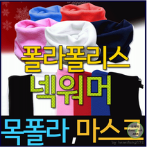 [폴라폴리스 넥워머]넥워머 목도리 목토시 버프 스키 넥워머 목폴라 스키장 겨울용 목폴라