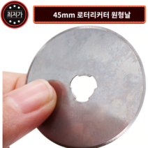 45mm 로터리커터날 블레이드 슬리터 원형커터 리필용, 단품