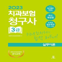 NSB9791159559754 새책-스테이책터 [2023 치과보험청구사 3급 실무이론]-군자출판사(교재)-대한치과건강보험협회 지음-치과/치기공/치위