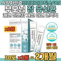 부모님 프리바이오틱스FOS 올리고당 장건강 유산균 포 스틱 어머니 아버지 프로바이오틱스 유산균 아연 면역력 증진 장건강 장내 유익균 증식 배변활동 잔변감 배에가스 개선 식약처 인증