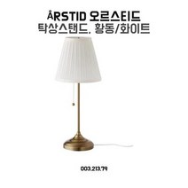 이케아 탁상스탠드 오르스티드 황동 화이트, 상세페이지 참조