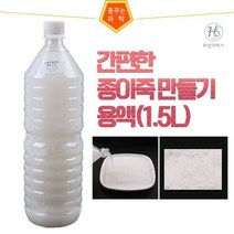 간편한 종이죽만들기 용액 1.5L
