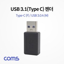 USB 3.1 Type C to 3.0 A F/M 변환 젠더 IF353, 상세페이지 참조