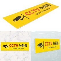 대형 노란 CCTV녹화중 표지판 입간판 출입금지 사유지 무단투기