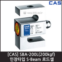 [CAS] SBA-200L(200kgf) 로드셀 / 인장형 S-Beam 스틸