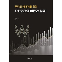 자산관리의 이론과 실무, 서기수, 박영사