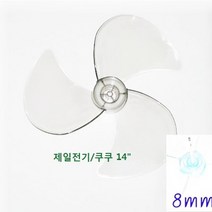 신일 4엽 선풍기날개 9mm, 쿠쿠 14인치 3엽 날개 축지름 8mm, 1개