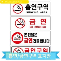 흡연구역 금연구역 아크릴표지판 업소 사옥 식당 회사 경고 안내판, U3902흡연구역(3MR_74722)