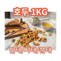 고소한 22년 햇 호두 1kg 1/2태 1/4태 분태 반태 사태