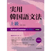 Korean Grammar in Use 상급: 일본어, 다락원