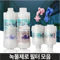 세면 샤워기 헤드 수돗물 녹물 필터 욕실보수용품, 녹물제로 알뜰형 세탁기용