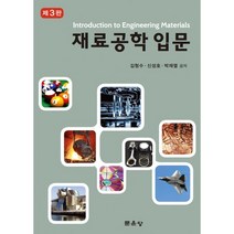 재료공학 입문, 김형수,신성호,박재열 공저, 문운당