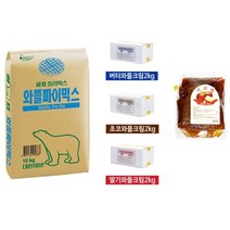 와플 재료 세트 S-3 (약 150명분 - 대한제분 와플믹스 10kg 1개 + 사과잼 3kg 1개 + 와플크림 2kg 1개) / 크림 종류는 배송메시지에 기입