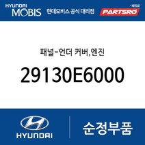패널-언더 커버 엔진 (29130E6000) LF쏘나타 하이브리드