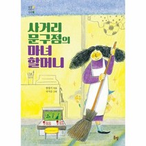 이노플리아 사거리문구점의 마녀 할머니 봄볕어린이문학, One color | One Size
