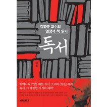 독서:김열규 교수의 열정적 책 읽기, 비아북