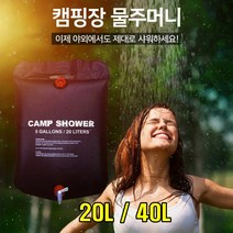 sk커머스 휴대용샤워기 20L 40L 간편휴대 이동식 차박 캠핑카 야영장 해수욕장 해변 계곡 강 낚시 바닷가 개인샤워 물주머니 설거지 세척 간편샤워 가족샤워 캠핑샤워기, 2개, 블랙 20L