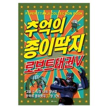 로보트 태권V-종이딱지/추억의장난감 종이딱지놀이