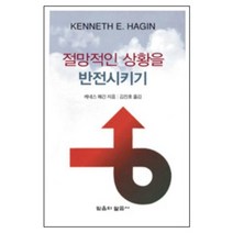 절망적인 상황을 반전시키기 (소책자), 단품