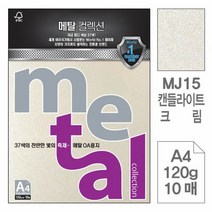 메탈OA용지 MJ15.캔들라이트크림/A4/120g/10매, 없음