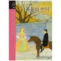 브랜드없음 [지경사] 폭풍의 언덕 [프리미엄 세계명작 29 양장 ], 단품없음