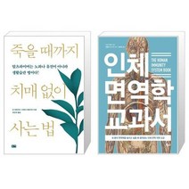 유니오니아시아 죽을 때까지 치매 없이 사는 법 + 인체 면역학 교과서, [단일상품], [단일상품], [단일상품]