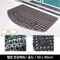 농가전원주택 흙마당 신발털이 현관매트 식당입구 오염방지 외부발판, 골드