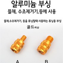오비에프 알루미늄 부싱 (골드)/뜰채/수초제거기, A(8mm)