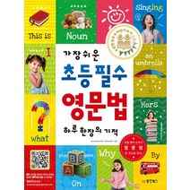 가장 쉬운 초등 필수 영문법 하루 한장의 기적, 동양북스