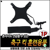 높은선호도 좋은가성비 사이즈조절가능 리프팅연습용 풋볼밴드 축구공스트랩