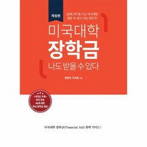 이노플리아 미국대학 장학금 나도 받을 수 있다 개정판, One color | One Size, 9791195866311