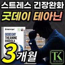 [식약처 인증] L 엘 테아닌 태아닌 태안인 태아닌 홍경천 직장인 수험생 학업 스트레스 스트래스 피로 개선 긴장 완화 도움, 1개, 30정X3개