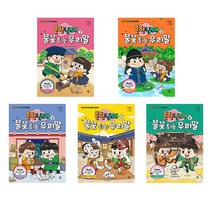 (+M문화상품권 3천원) 흔한남매 불꽃 튀는 우리말 1-5권 세트, 단품