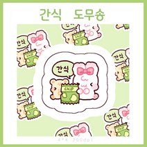 [버니상점] 다꾸 토토 간식 도무송 스티커 미니사이즈, 100장