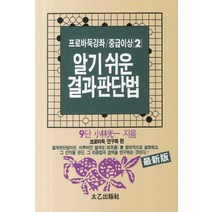 결과판단법 (알기 쉬운) (프로바둑강좌 중급이상 2), 태을출판사