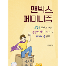 맨박스 페미니즘 + 미니수첩 증정, 권재원, 우리교육