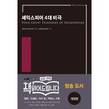 셰익스피어 4대 비극, 다상, 윌리엄 셰익스피어(저),다상,(역)다상,(그림)다상
