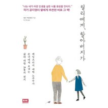 릴리에게 할아버지가:케임브리지 대학 노교수가 손녀에게 보내는 삶에 대한 28통의 편지, 앨런 맥팔레인 저/이근영 역