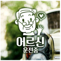 제제데코 차량용 반사스티커 노신사 어르신 운전중 18E11, 5개