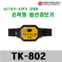 TK-802 태광 손목형활선경보기 TK802 고압용, 1개