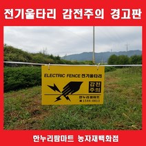 보람농자재 전기울타리 감전주의/안전경고판/튼튼한소재/전기목책기경고판3개