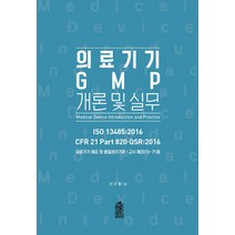 의료기기 GMP 개론 및 실무:의료기기 제조 및 품질관리기준: 고시 제 2015-71호, 한국학술정보, 신규철 저