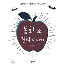 동화 속 철학 이야기, 문우일 저, 다할미디어