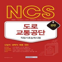 이노플리아 NCS 도로교통공단 직업기초능력시험 신입직경력직채용대비 2020, One color | One Size
