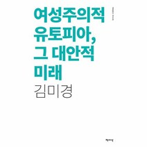 여성주의적 유토피아 그 대안적 미래 -책세상문고 우리시대 (리커버 개정판), 책세상