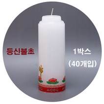 등신불/불교양초/법당초/기도초