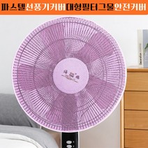 파스텔 선풍기 커버 대형 필터 그물 벽걸이 선풍기망, 핑크, 핑크