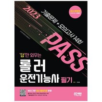[시대고시기획] 2023 답만 외우는 롤러운전기능사 필기 기출문제+모의고사 14회 2022, 상세 설명 참조